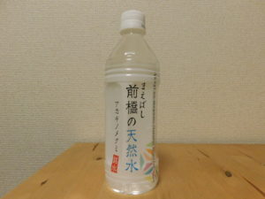 群馬県前橋市　ミネラルウォーター