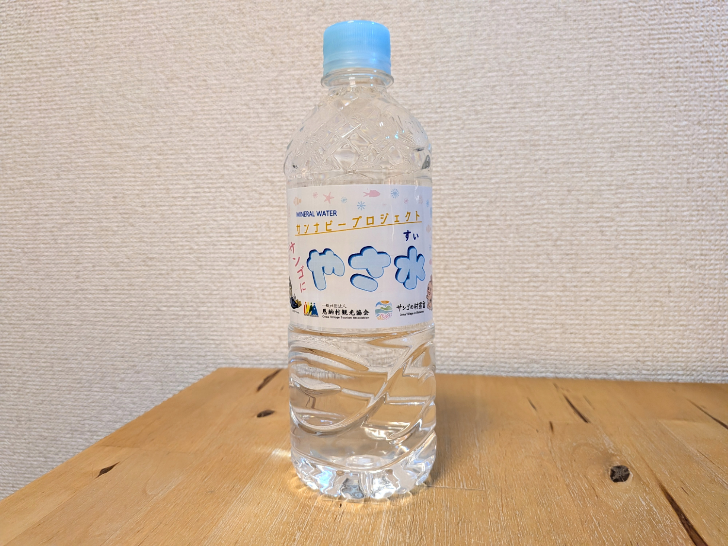 サンゴにやさ水　サンゴの村宣言　サンナビープロジェクト